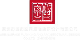 日黑人逼深圳市城市空间规划建筑设计有限公司